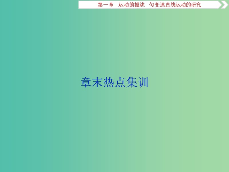 江苏专用2020版高考物理大一轮复习第一章运动的描述匀变速直线运动的研究章末热点集训课件.ppt_第1页