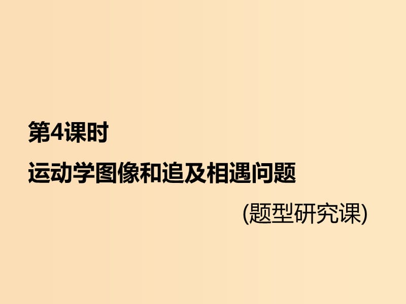 （新课标）2020高考物理总复习 第4课时 运动学图像和追及相遇问题（题型研究课）课件.ppt_第1页