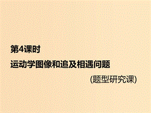 （新課標(biāo)）2020高考物理總復(fù)習(xí) 第4課時(shí) 運(yùn)動(dòng)學(xué)圖像和追及相遇問(wèn)題（題型研究課）課件.ppt