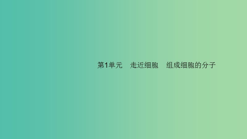 2020版高考生物大一輪復習 第1單元 走近細胞組成細胞的分子 1 走近細胞課件 新人教版.ppt_第1頁