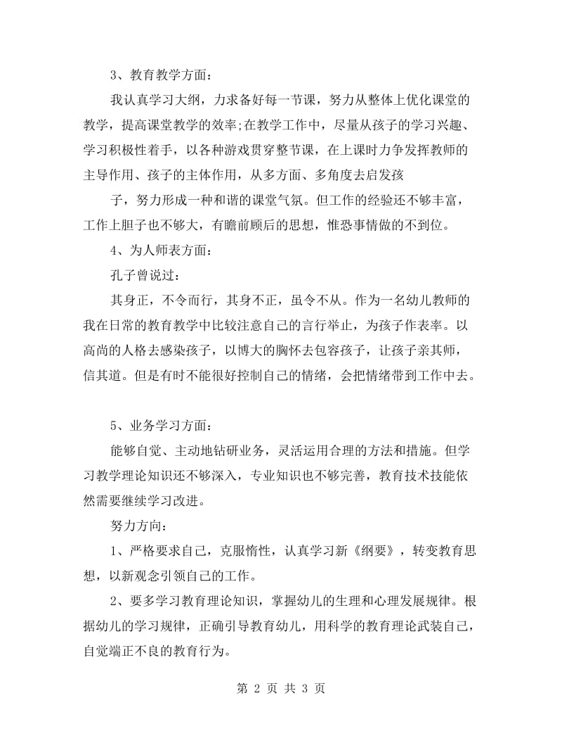 幼师师德师风自查报告.doc_第2页