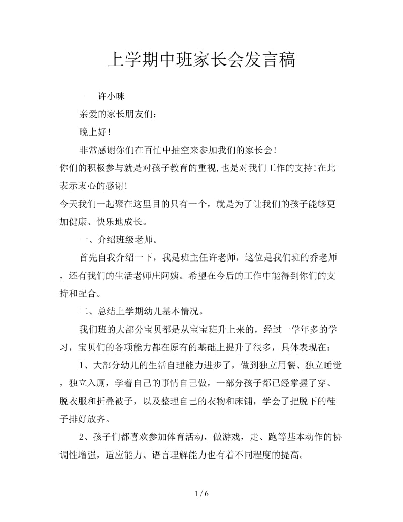 上学期中班家长会发言稿.doc_第1页