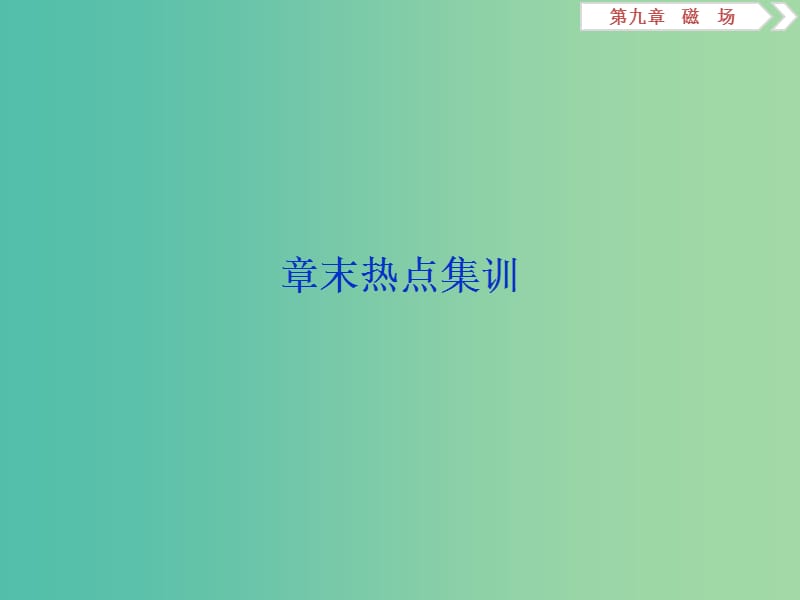 2020版高考物理大一轮复习 第九章 磁场 9 章末热点集训课件.ppt_第1页