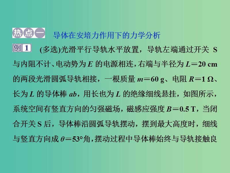 2020版高考物理大一轮复习 第九章 磁场 9 章末热点集训课件.ppt_第2页