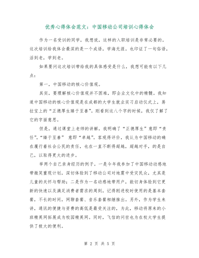 优秀心得体会范文：中国移动公司培训心得体会.doc_第2页