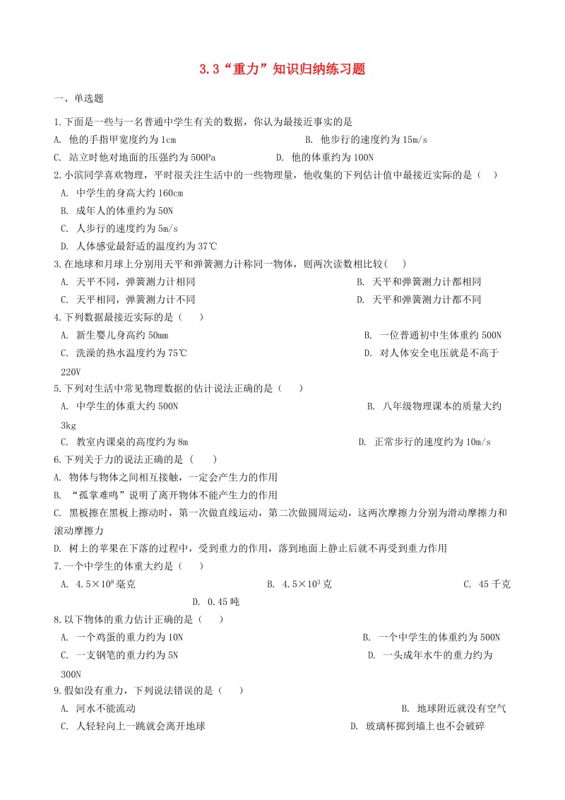 八年级物理全册 3.3 重力知识归纳练习题 北京课改版.doc_第1页