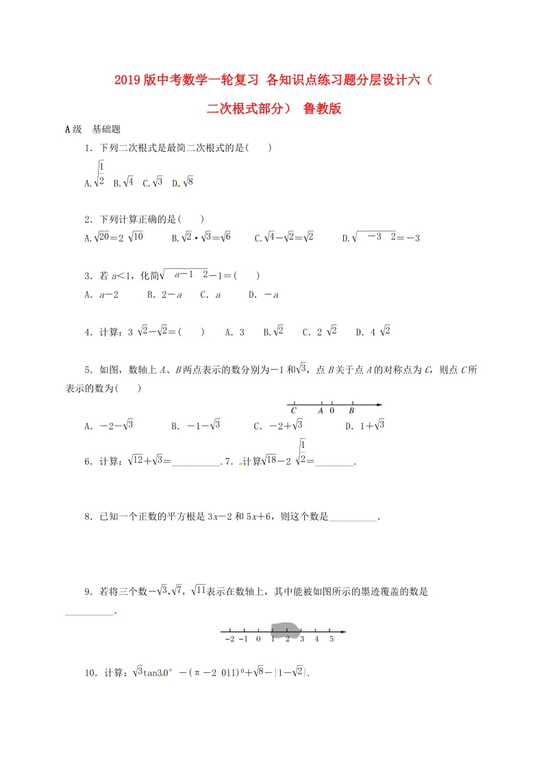 2019版中考数学一轮复习 各知识点练习题分层设计六（二次根式部分） 鲁教版.doc_第1页