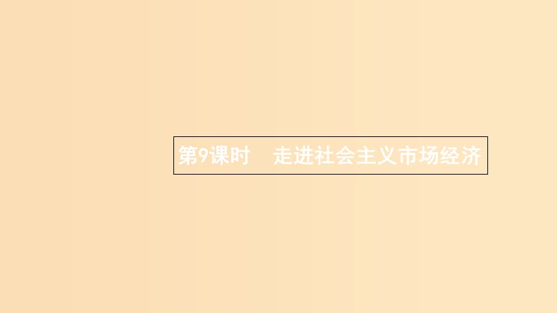 （浙江專用）2020版高考政治大一輪新優(yōu)化復(fù)習(xí) 9 走進(jìn)社會主義市場經(jīng)濟(jì)課件 新人教版必修1.ppt_第1頁