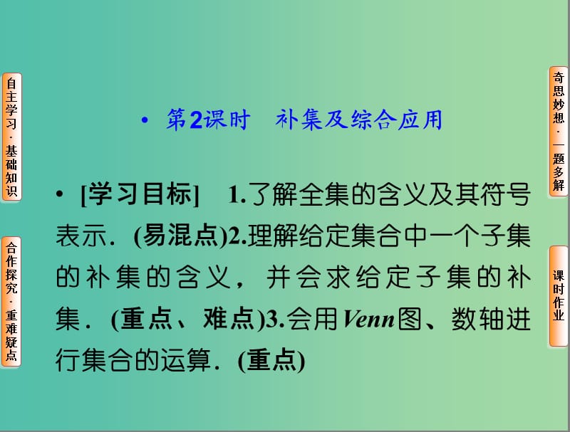 高中数学 1.1.3第2课时 补集及综合应用课件 新人教A版必修1.ppt_第1页