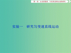 2020版高考物理大一輪復(fù)習(xí) 第一章 運(yùn)動(dòng)的描述 勻變速直線運(yùn)動(dòng)的研究 7 實(shí)驗(yàn)一 研究勻變速直線運(yùn)動(dòng)課件.ppt