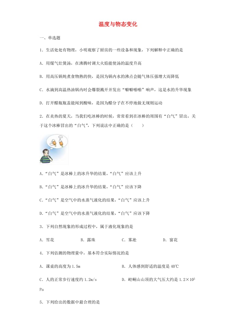 2019年中考物理小题狂做（选择题）温度与物态变化（含解析）.doc_第1页