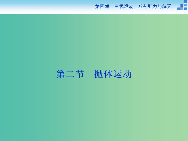 高考物理大一輪復(fù)習(xí) 第四章 第二節(jié) 拋體運(yùn)動(dòng)課件.ppt_第1頁(yè)