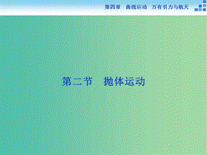 高考物理大一輪復(fù)習(xí) 第四章 第二節(jié) 拋體運(yùn)動課件.ppt