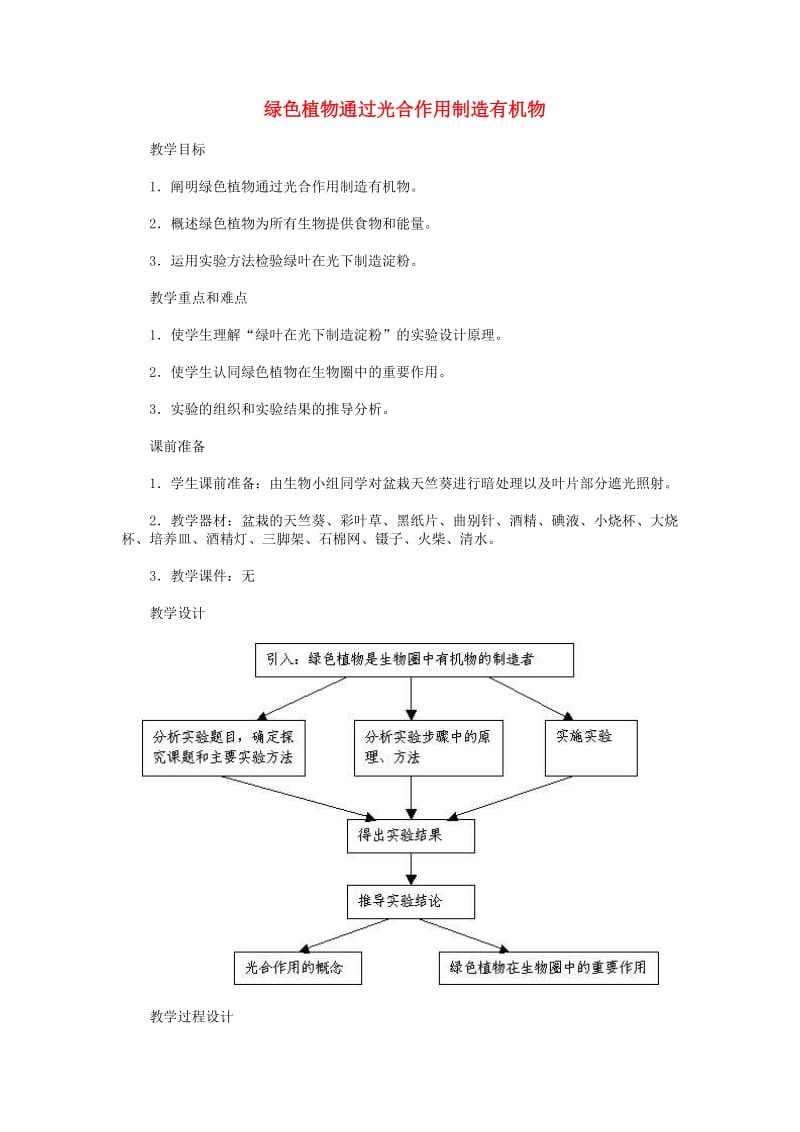 七年级生物上册 3.4.1绿色植物通过光合作用制造有机物教案1 （新版）新人教版.doc_第1页