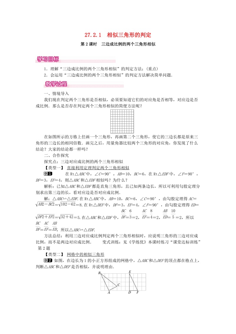 九年级数学下册第二十七章相似27.2相似三角形27.2.1相似三角形的判定第2课时三边成比例的两个三角形相似教案 新人教版.doc_第1页