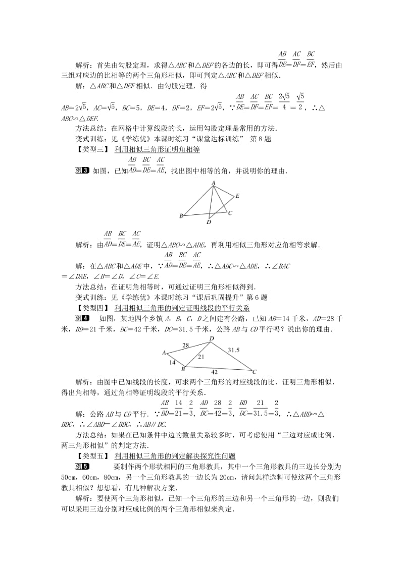 九年级数学下册第二十七章相似27.2相似三角形27.2.1相似三角形的判定第2课时三边成比例的两个三角形相似教案 新人教版.doc_第2页