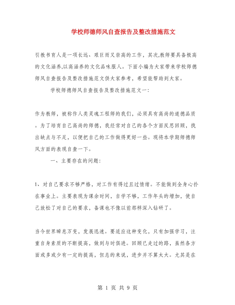 学校师德师风自查报告及整改措施范文.doc_第1页