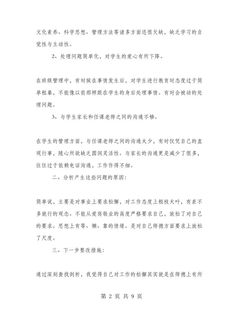 学校师德师风自查报告及整改措施范文.doc_第2页