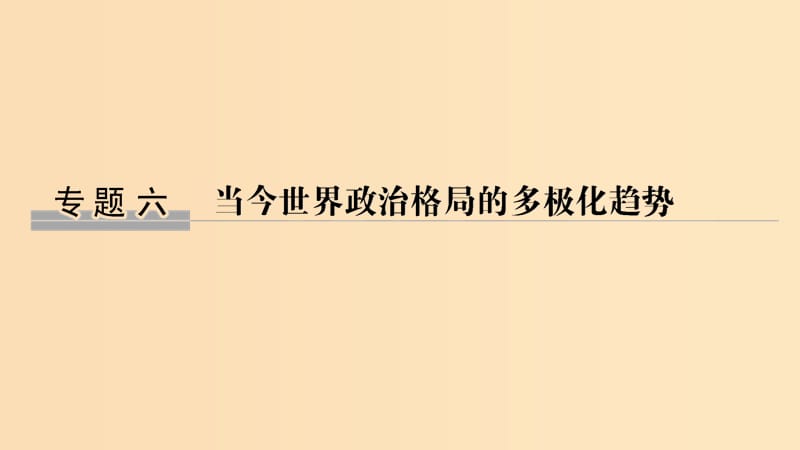 （浙江选考）2020版高考历史一轮复习 专题六 第15讲 美苏争锋课件.ppt_第1页