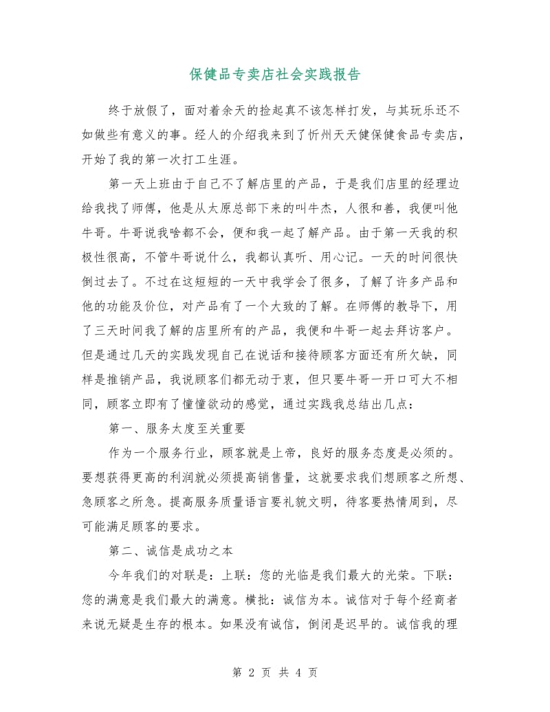 保健品专卖店社会实践报告.doc_第2页