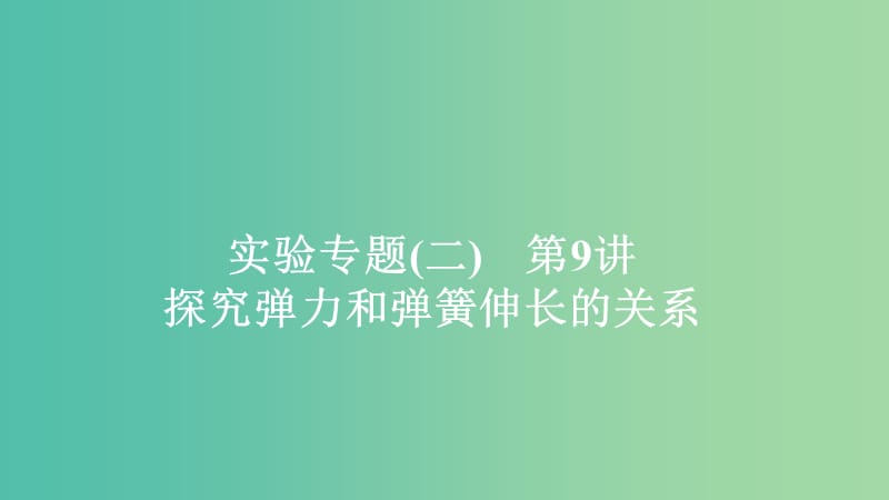 2020年高考物理一轮复习 第2章 相互作用 实验专题（二）第9讲 探究弹力和弹簧伸长的关系课件.ppt_第1页