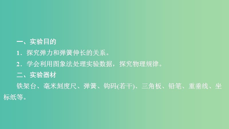 2020年高考物理一轮复习 第2章 相互作用 实验专题（二）第9讲 探究弹力和弹簧伸长的关系课件.ppt_第2页