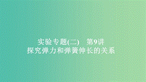 2020年高考物理一輪復(fù)習(xí) 第2章 相互作用 實(shí)驗(yàn)專題（二）第9講 探究彈力和彈簧伸長的關(guān)系課件.ppt