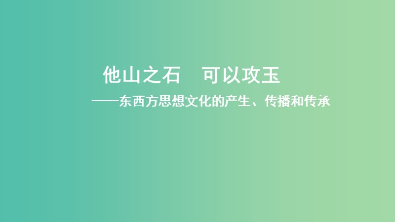 高中歷史 第四單元 隋的創(chuàng)制和唐的鼎盛 第15課《中外文化交流》優(yōu)質(zhì)課件 華東師大版第二冊.ppt_第1頁