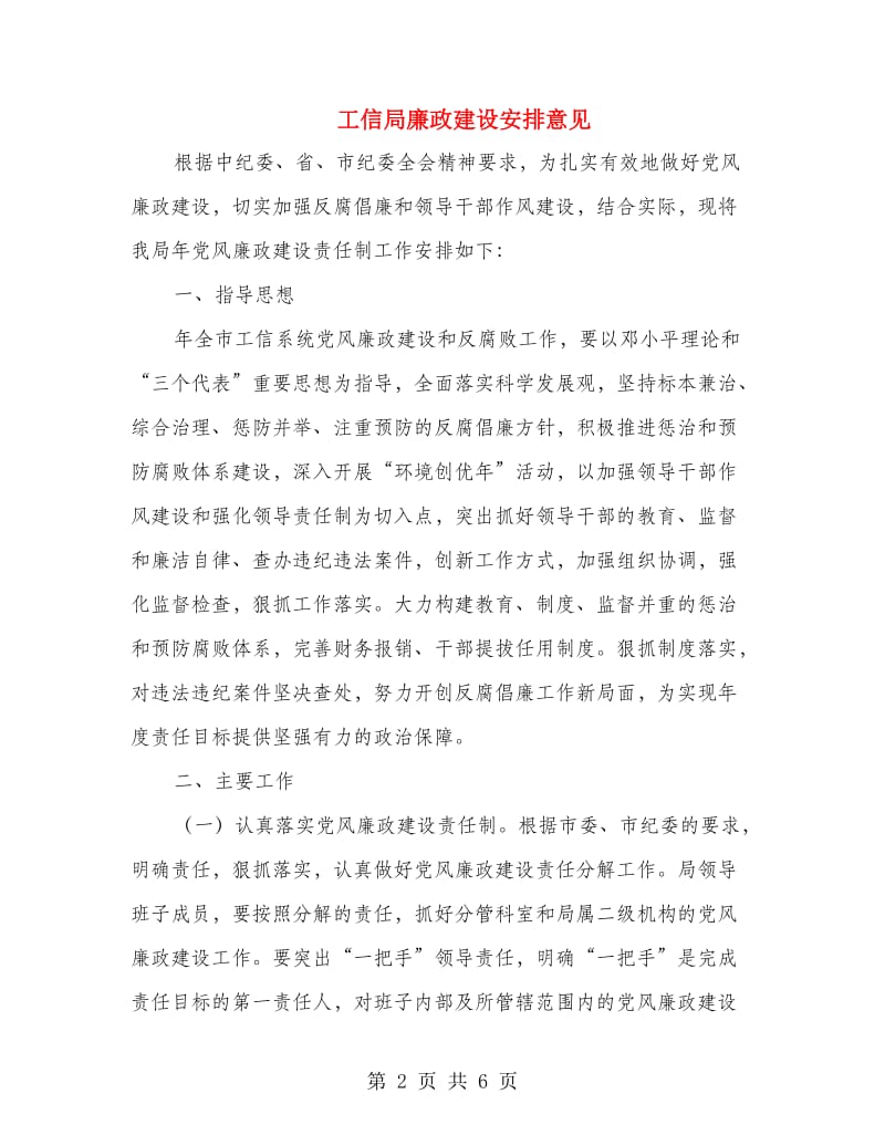 工信局廉政建设安排意见.doc_第2页