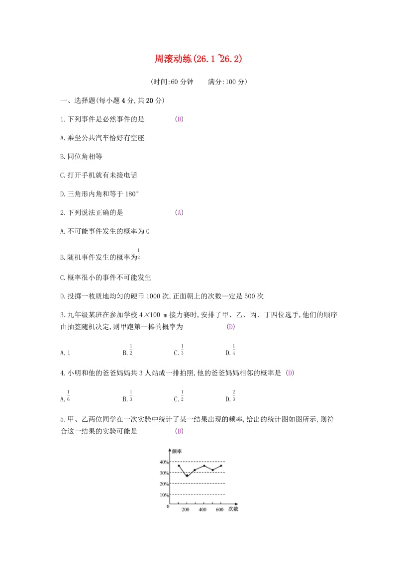 2019春九年级数学下册 第26章 概率初步 周滚动练（26.1-26.2）课时作业 （新版）沪科版.doc_第1页