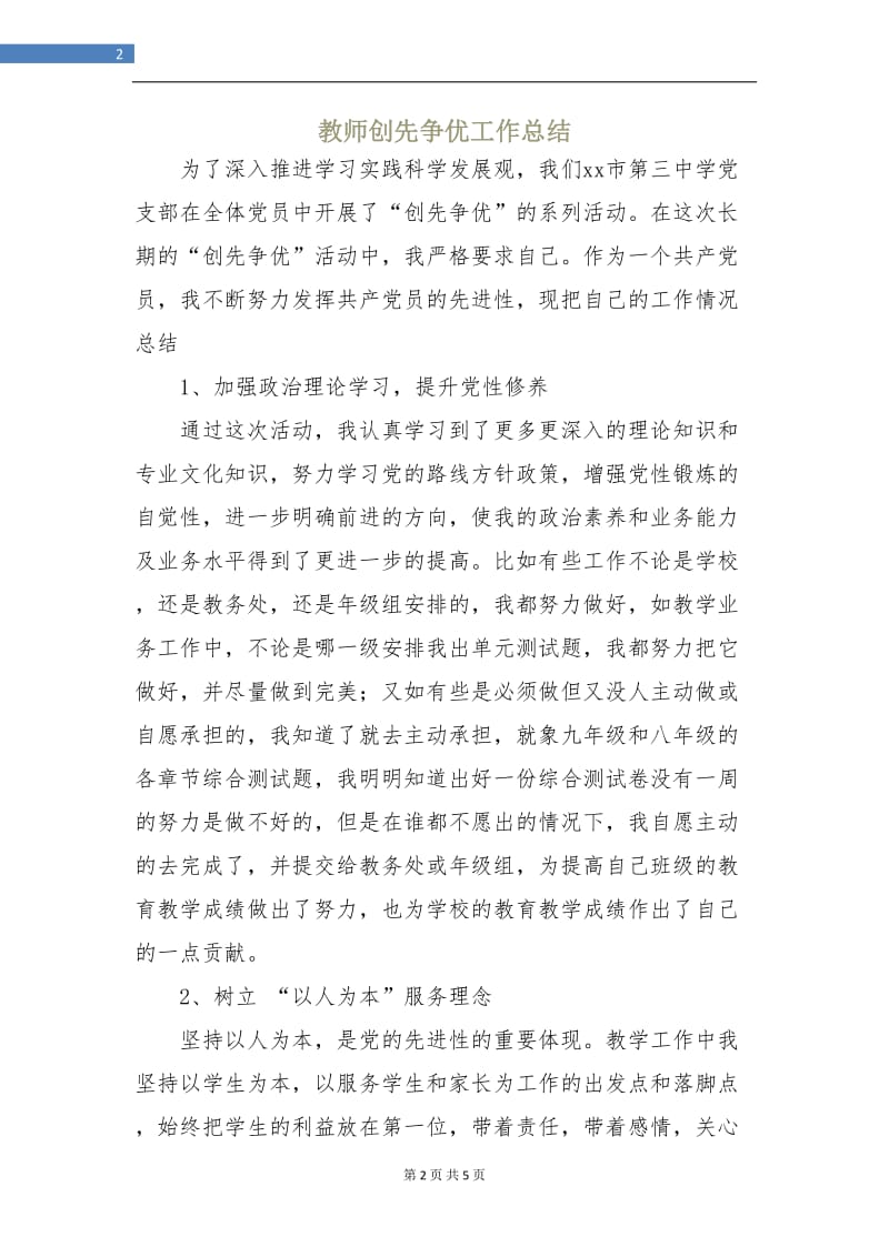 教师创先争优工作总结.doc_第2页