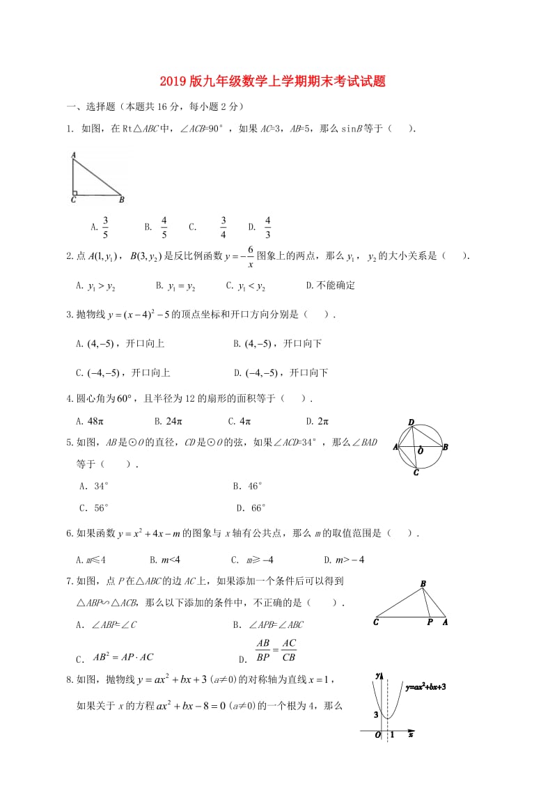 2019版九年级数学上学期期末考试试题.doc_第1页