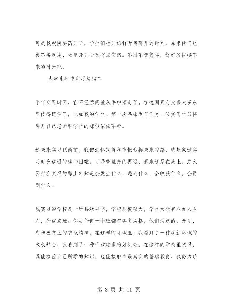 大学生年中实习总结.doc_第3页