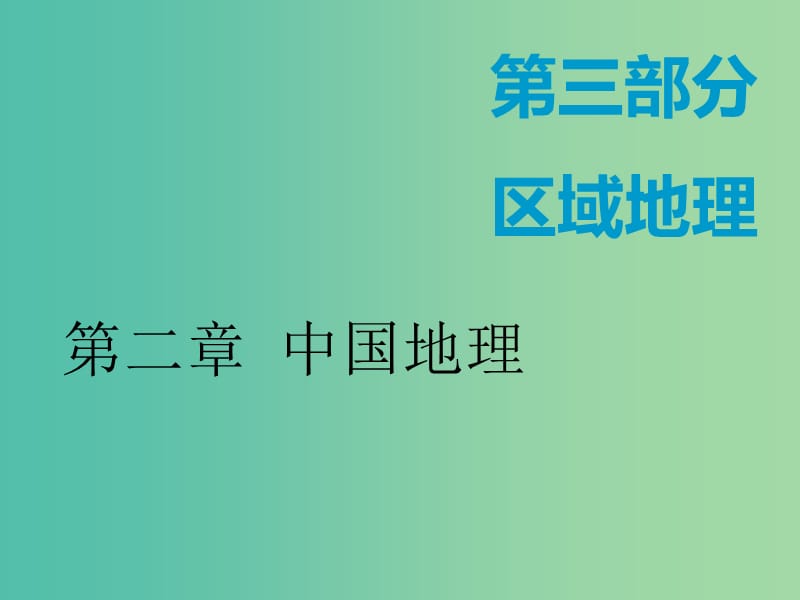 （新课改省份专用）2020版高考地理一轮复习 第三部分 区域地理 第二章 中国地理 第一讲 中国地理概况课件.ppt_第1页