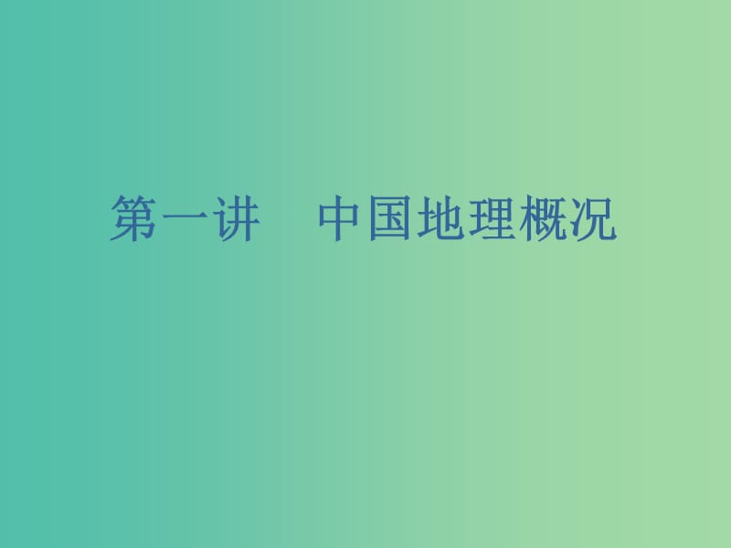 （新课改省份专用）2020版高考地理一轮复习 第三部分 区域地理 第二章 中国地理 第一讲 中国地理概况课件.ppt_第2页