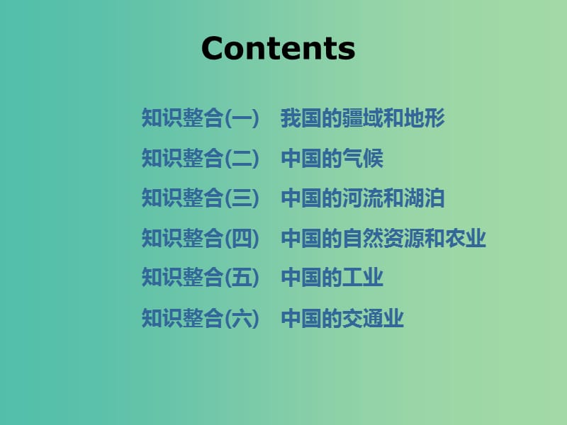 （新课改省份专用）2020版高考地理一轮复习 第三部分 区域地理 第二章 中国地理 第一讲 中国地理概况课件.ppt_第3页