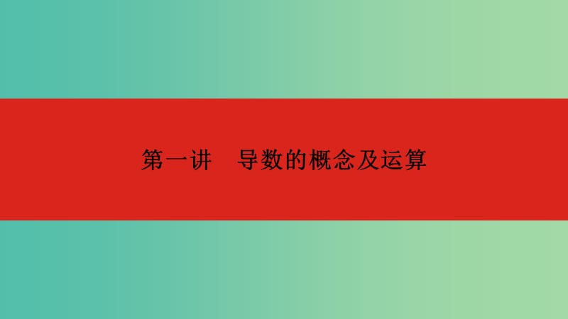 2020版高考數(shù)學(xué)大一輪復(fù)習(xí) 第3章 導(dǎo)數(shù)及其應(yīng)用 第1講 導(dǎo)數(shù)的概念及運(yùn)算課件 文.ppt_第1頁(yè)