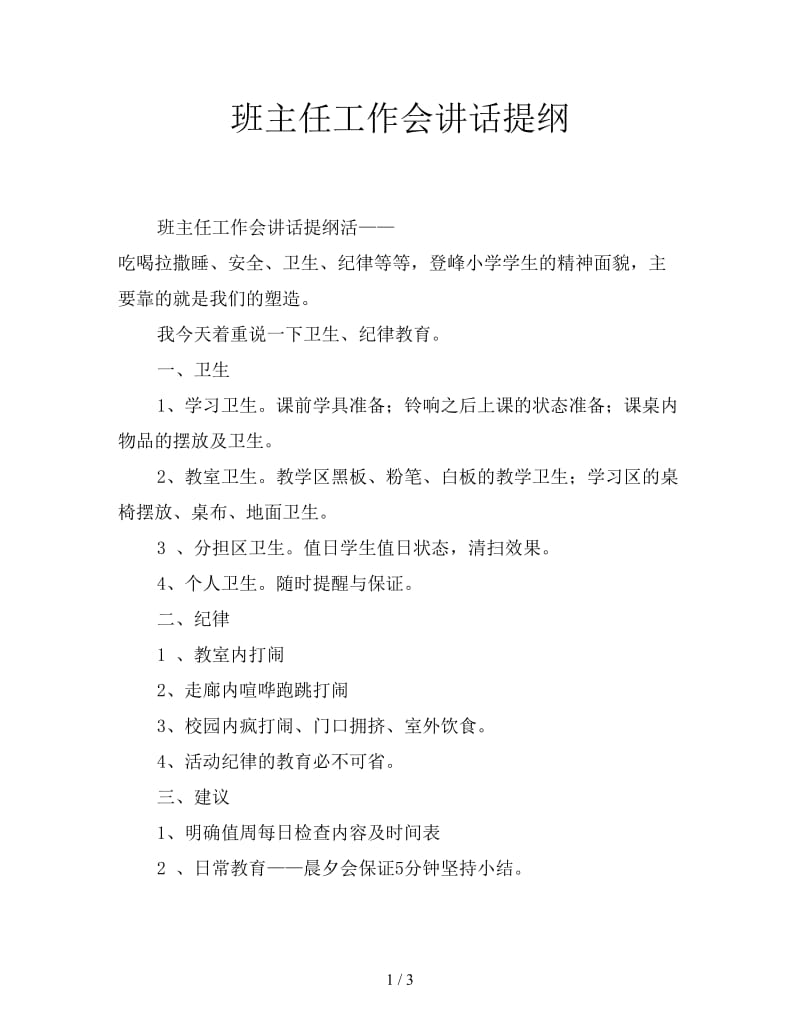 班主任工作会讲话提纲.doc_第1页