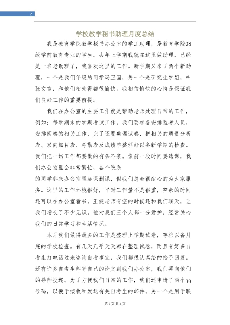 学校教学秘书助理月度总结.doc_第2页