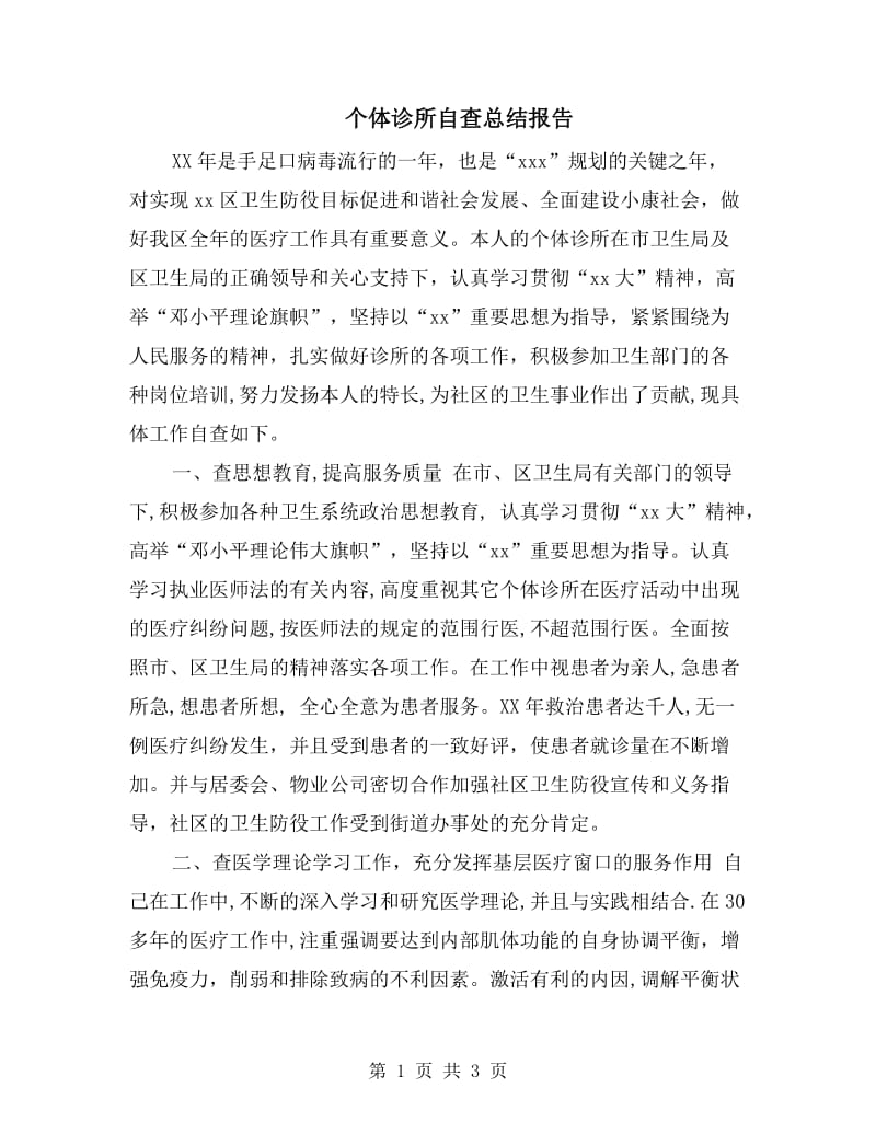 个体诊所自查总结报告.doc_第1页