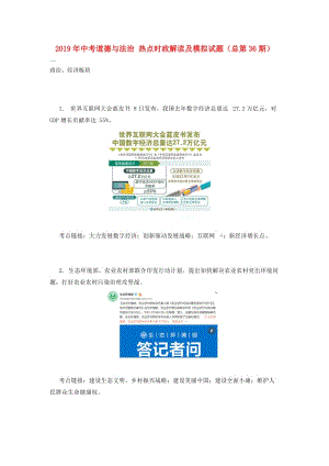 2019年中考道德與法治 熱點時政解讀及模擬試題（總第36期）.doc