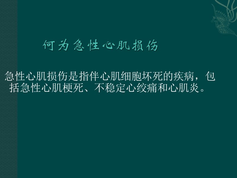 心肌损伤标志物及其临床意义.ppt_第3页