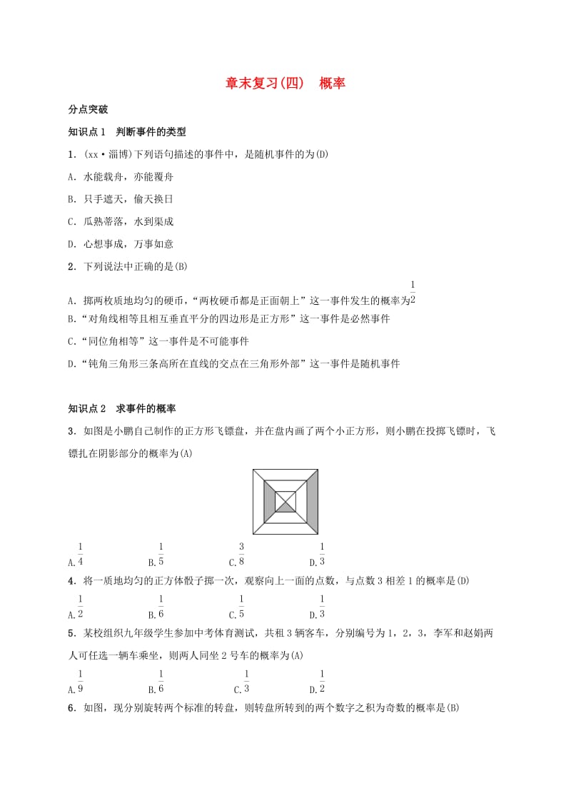 2019届九年级数学下册 章末复习（四）概率练习 （新版）湘教版.doc_第1页