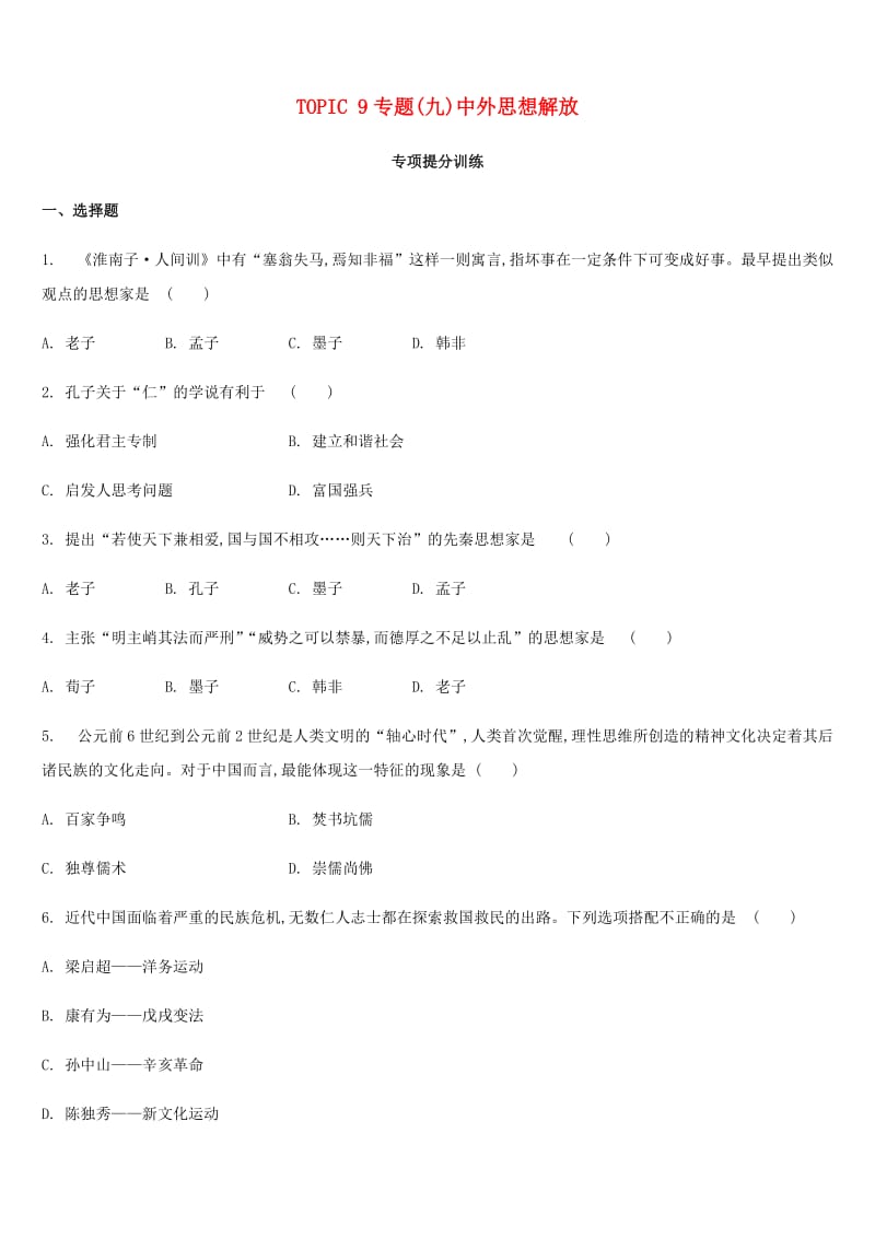 2019年中考历史二轮专题复习 专题9 中外思想解放专项提分训练.doc_第1页