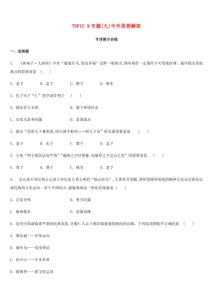 2019年中考?xì)v史二輪專題復(fù)習(xí) 專題9 中外思想解放專項(xiàng)提分訓(xùn)練.doc