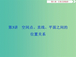 2020版高考數(shù)學(xué)大一輪復(fù)習(xí) 第八章 立體幾何初步 第3講 空間點(diǎn)、直線、平面之間的位置關(guān)系課件 文.ppt