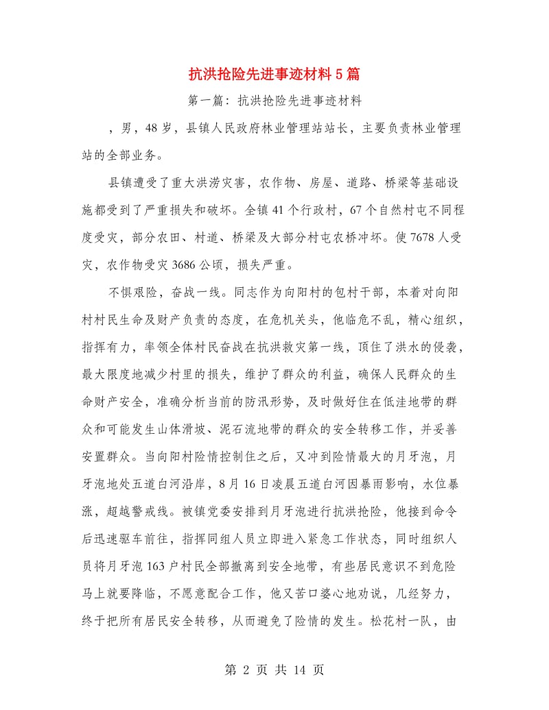 抗洪抢险先进事迹材料5篇.doc_第2页