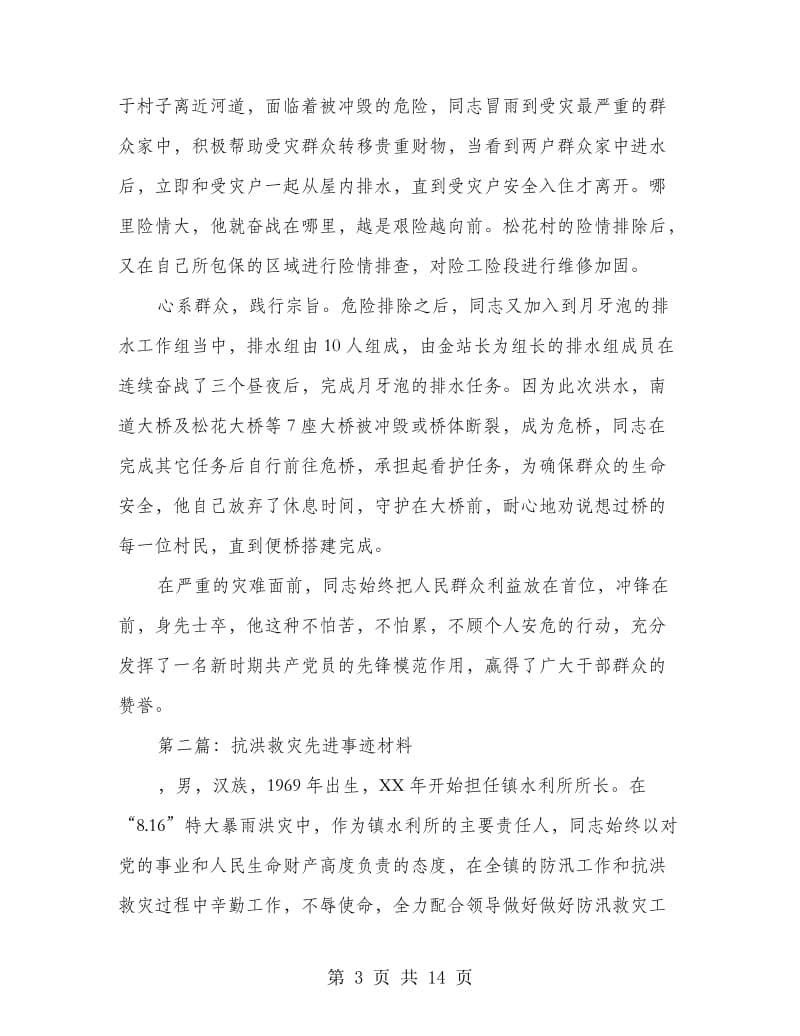 抗洪抢险先进事迹材料5篇.doc_第3页