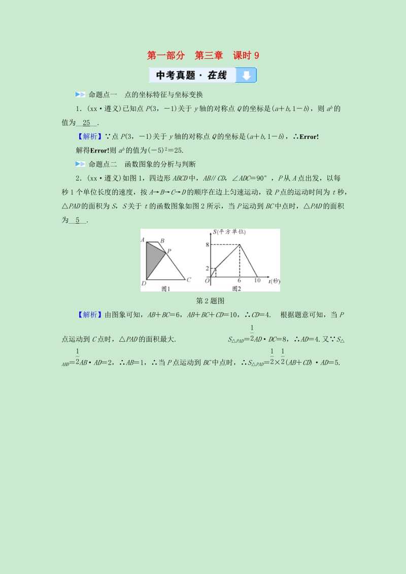 中考数学高分一轮复习第一部分教材同步复习第三章函数课时9平面直角坐标系与函数基础真题在线.doc_第1页