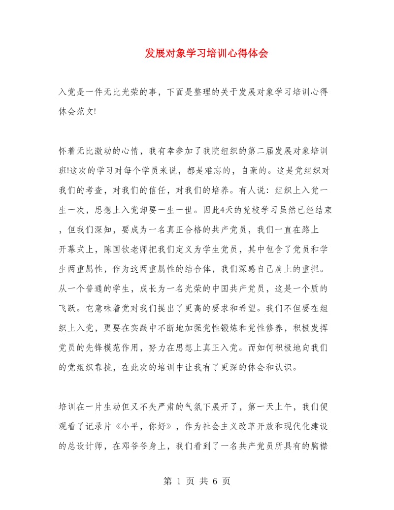 发展对象学习培训心得体会.doc_第1页